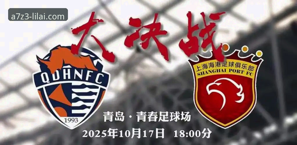 青岛海牛3-1击沉上海海港，13年等待后的胜利密码深度解读